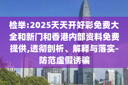 檢舉:2025天天開(kāi)好彩免費(fèi)大全和新門(mén)和香港內(nèi)部資料免費(fèi)提供,透徹剖析、解釋與落實(shí)-防范虛假誘騙
